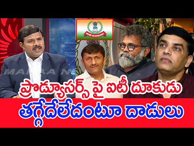 ప్రొడ్యూసర్స్ పై ఐటీ దూకుడు..తగ్గేదేలేదంటూ దాడులు..: Mahaa Vamsi Analysis On IT Raids On Tollywood