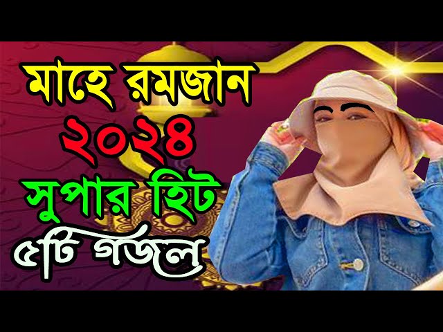 Super Hit Bangla Gojol l নতুন গজল সেরা গজল l আল্লাহর বানী গজল,2024Gojol,IslamicGajol,Bangla Gajal 5