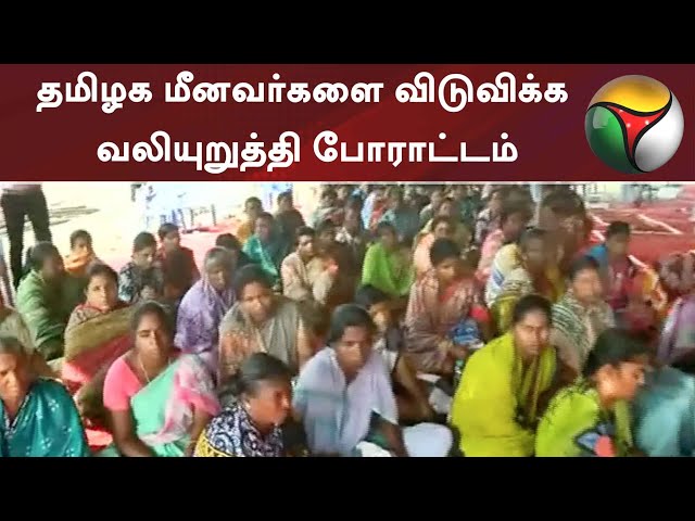 ராமநாதபுரம்: தமிழக மீனவர்களை விடுவிக்க வலியுறுத்தி போராட்டம் | #Ramanathapuram | #Fishermen