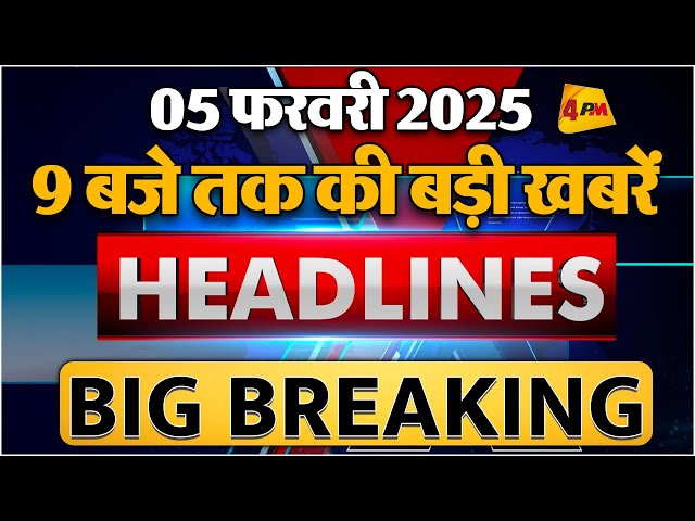 05 FEBRUARY 2025 ॥ Breaking News ॥ Top 10 Headlines