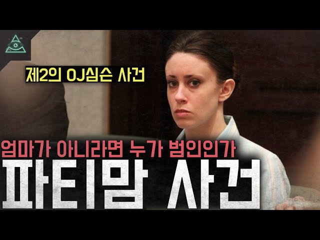 '제2의 O.J심슨 사건' 엄마가 아니라면 누가 범인인가 '파티맘 살해의혹 사건'