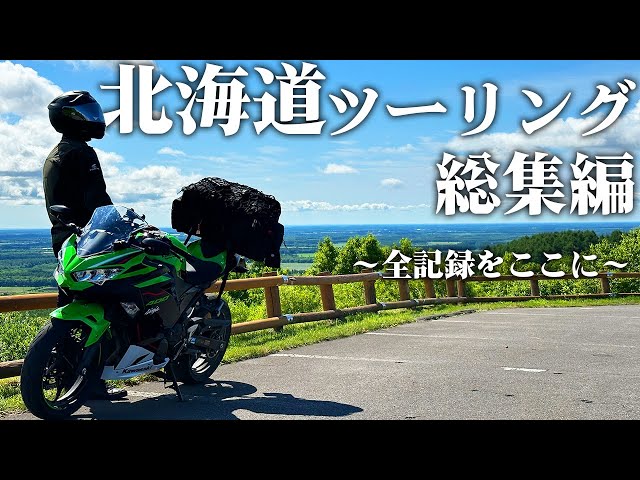 【総集編】北海道ツーリング2023の全記録をここに！【Ninja400】