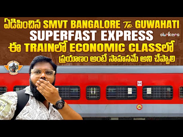 SMVT Bengaluru To Guwahati Superfast Express|| Train Vlogs ||Telugu Travel Vlogger || Strikers