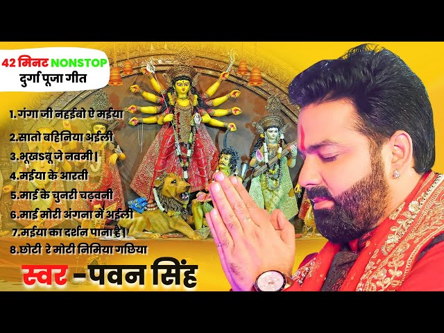 PAWAN SINGH  NON STOP DURGA PUJA SONG #pawansingh #durgapuja I पवन सिंह भक्ति गीत #2022