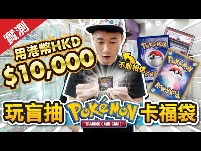 [秋葉原Vlog] 用$10,000港幣抽Pokémon卡盲抽福袋 | 二萬yen一抽可以抽到啲咩？｜秋葉原買取實測攞返幾錢?｜抽到PSA10都可以好伏? #寶可夢卡 #盲抽寶可夢卡 #秋葉原寶可夢卡