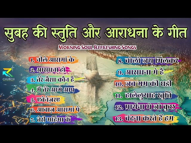 सुबह की स्तुति आराधना गीत | Morning Praise and Worship Songs | Hindi Christian Worship 2024 #jesus