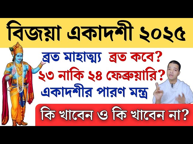 বিজয়া একাদশী ব্রত পালনের নিয়ম এবং মন্ত্র || Vijaya Ekadashi Vrat Katha 2025