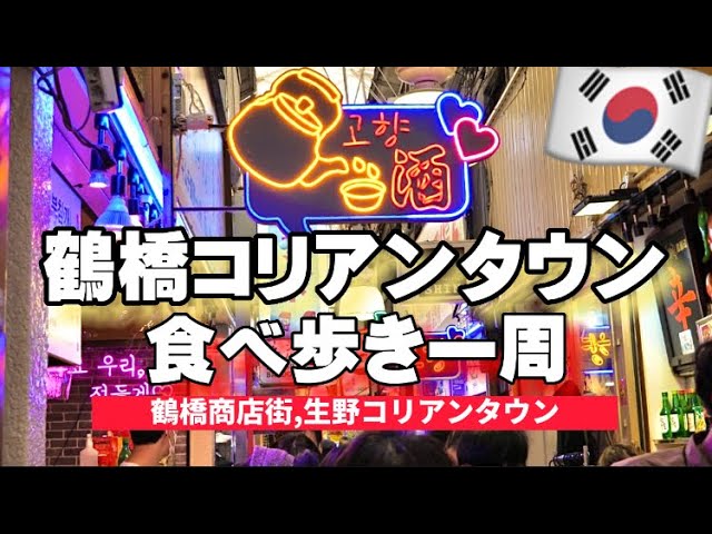 【大阪/鶴橋】鶴橋商店街コリアンタウン食べ歩き/鶴橋キンパの穴場‼️お勧め韓国おかず店/韓国伝統餅/韓国キムチ/食べ歩きグルメ