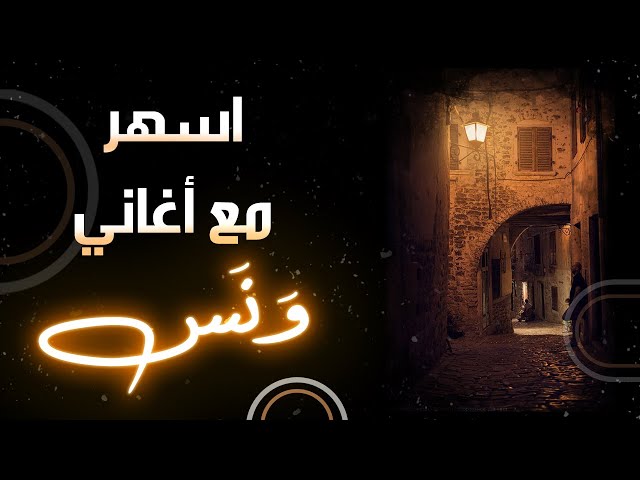 ميدلي السهر | باقة من اغاني وائل كفوري،مروان خوري،آصالة وغيرهم..#ونس #اغاني #سهر