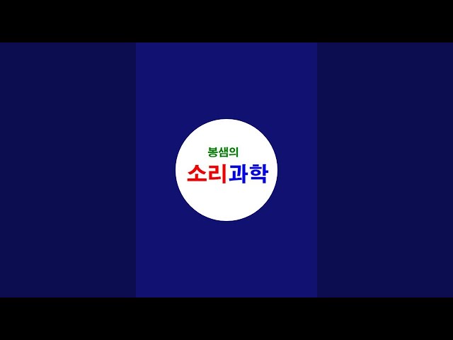 봉샘의 소리과학 라이브 스트리밍 중