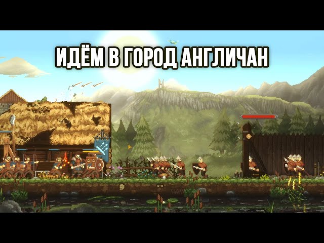 Второй город. Встреча с похитителем жены - Sons of Valhalla (Demo) Часть 2 / 2