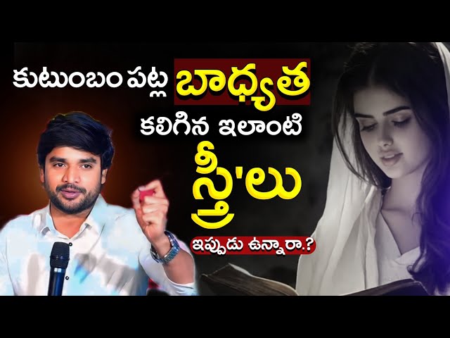 😔 బాధ్యత కలిగిన స్త్రీ'లు || BRO P. JAMES GARU || SHORT MESSEGE