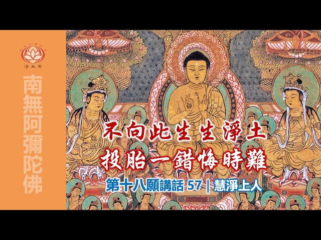 不向此生生淨土，投胎一錯悔時難｜57第十八願講話｜慧淨上人