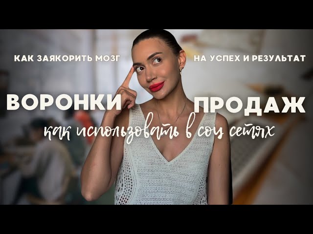 Как сделать эффективную воронку продаж в соц сетях?