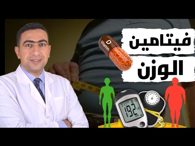 احذر نقص هذا الفيتامين سبب زيادة الوزن ودهون البطن وارتفاع السكر في الدم