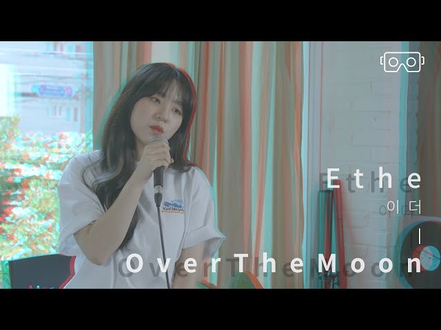 3DVR로 보는 가수 이더(E THE)의 Over The Moon