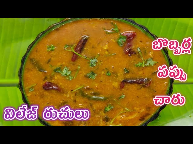 🌄విలేజ్ బొబ్బర్ల పప్పు చారు👌😋|How to make bobbara pappu charu in Telugu by jainkisan ruchulu