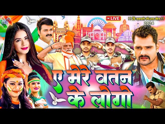 26 जनवरी स्पेशल | देशभक्ति गीत | Bhojpuri Desh Bhakti Song 2025 | Rebublic Day Song | देश भक्ति गाना