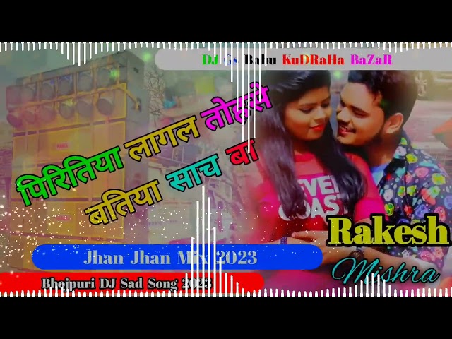 DJ #प्रितिया लागल तोहसे ई बतिया साच बा #DJ Bhojpuri Song 2023 Jhan Jhan Mix #Rakesh Mishra 2023