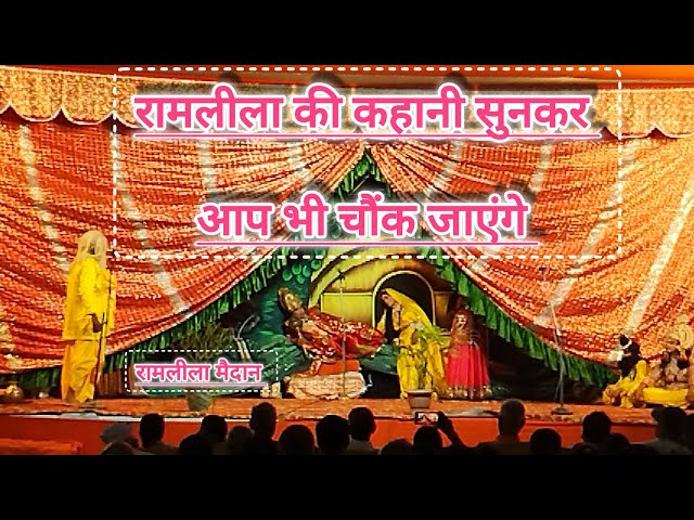 रामलीला || दुर्गा पूजा रामलीला 2024 || #DurgaPuja2024 #shortvideo #रामलीला #ara