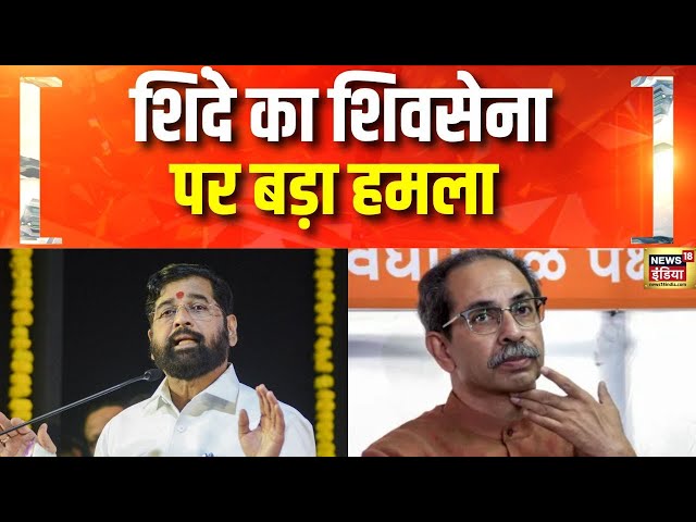 एकनाथ शिंदे का बड़ा बयान | Eknath Shinde | Maharashtra Politics | Shiv Sena | Hindi News