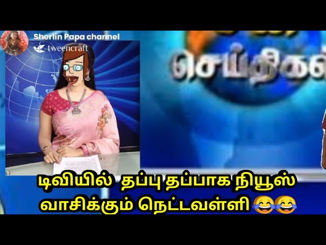 டிவியில் நியூஸ் வாசிக்கும் 😂நெட்டவள்ளி / nettavalli Comedy /chinna ponnu /poomari