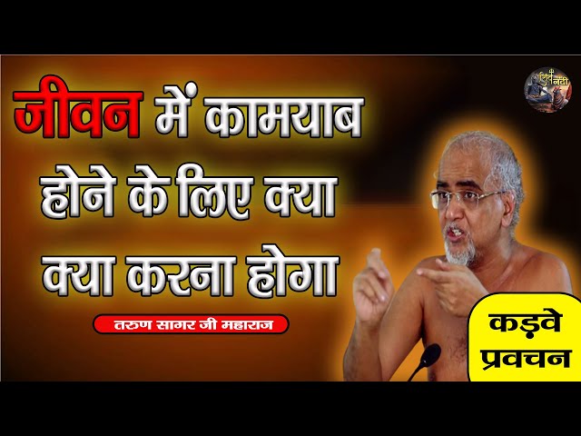 जीवन में कामयाब होने के लिए क्या क्या करना होगा | TARUN SAGAR JI MAHARAJ | SHIV NANDI