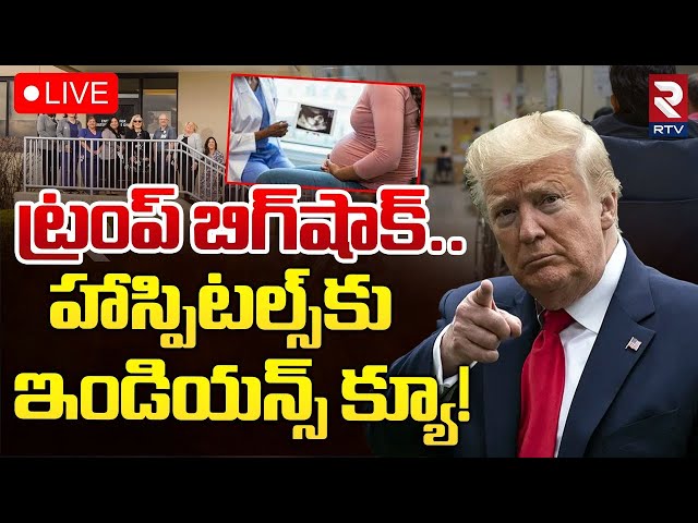 హాస్పిటల్స్‌కు ఇండియన్స్ క్యూ!🔴LIVE : Indians in US | Trump's Citizenship Deadline | RTV