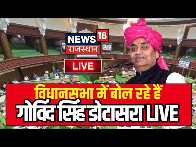 Govind Singh Dotasra LIVE : विधानसभा में बोल रहे हैं Dotasra | Rajasthan VidhanSabha LIVE | Budget