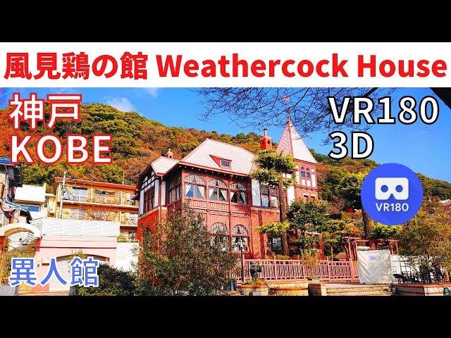 VR180  Japan KOBE Weathercock House 神戸散歩 異人館 "風見鶏の館"