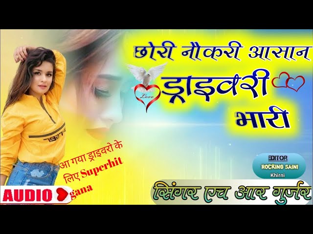 allergy track chhori nokari aashan driveri bhari(बेबी नौकरीआसान ड्राइवरी भारी)Singer Hr Gurjar