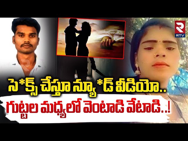 సె*క్స్ చేస్తూ న్యూ*డ్ వీడియో.. గుట్టల మధ్యలో వెంటాడి వేటాడి..! | House Wife To S*ex Worker | RTV