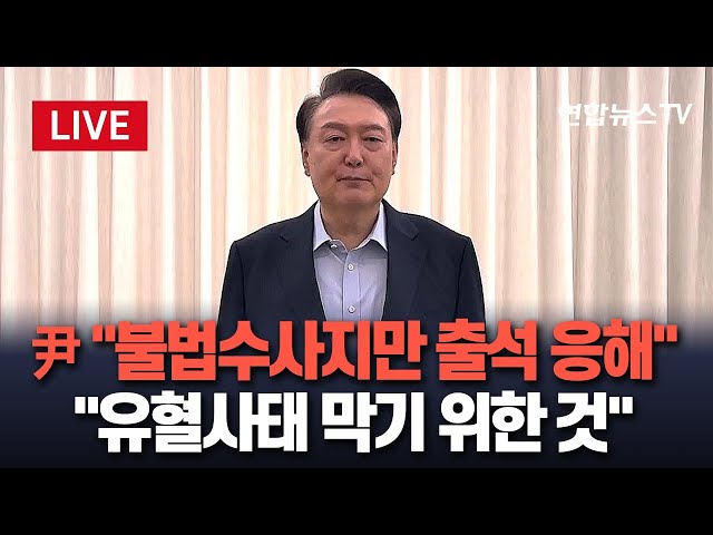 [특보/생중계] 윤석열 대통령 영상메시지 "법이 무너져…불법 수사지만 출석 응하기로"｜尹 "공수처 수사는 불법…출석 결정은 유혈사태 막기 위한 것"