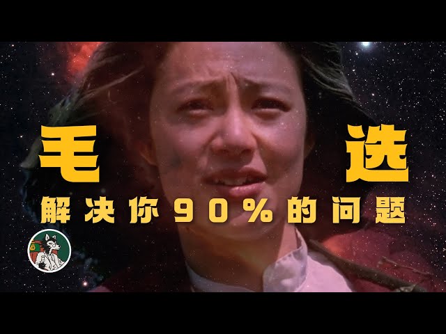 强人哲学《毛选》解决90%的困难#独立思考  #毛选 #心理学 #哲学 #方法论