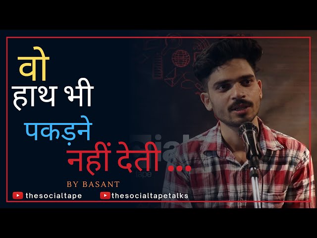 Vo Hath Bhi Pakadne Nahi Deti | Hindi Poetry by Basant | The Social Tape