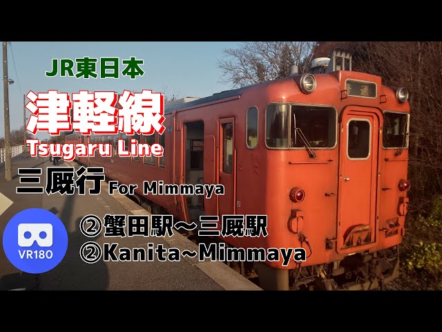 【VR車窓】JR東日本 ②津軽線「蟹田駅(Kanita)～三厩駅(Mimmaya)」～ありがとうキハ40・48形～【Tsugaru Line②】【Kiha40】