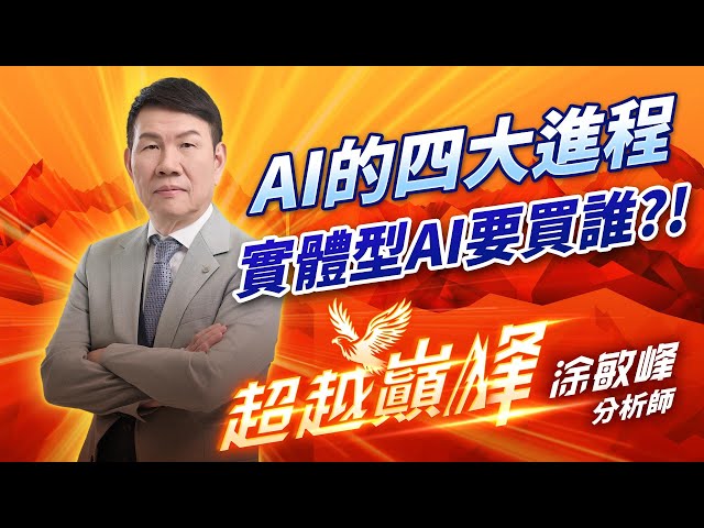 中視【超越巔峰】20250206#涂敏峰：AI的四大進程 實體型AI要買誰?!#中視新聞 #超越巔峰