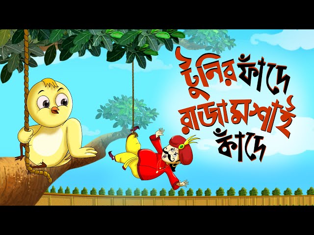 Toontooni er Fande Raja Kande - Children's Animation Story – Tuntunir Golpo from SSOFTOONS