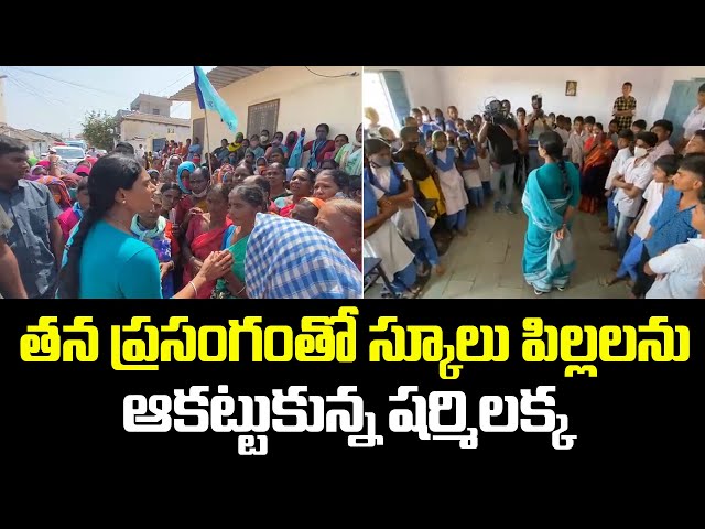 YS Sharmila Superb Speech in Maha Padayatra | తన ప్రసంగంతో స్కూలు పిల్లలను ఆకట్టుకున్న షర్మిలక్క