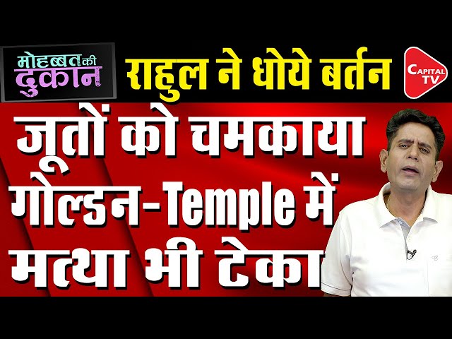 Rahul Gandhi Visits Golden Temple For His Bharat Jodo Yatra | Comedy Post | Capital TV