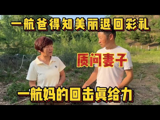 一航爸得知美丽退回彩礼，立马跑去质问妻子，一航妈的回击真给力