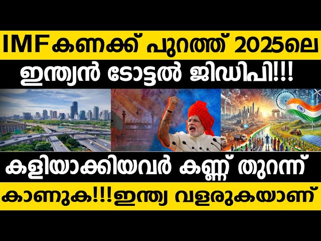 ഇന്ത്യൻ ജിഡിപി 2025 കണക്ക് പുറത്ത്!!😵😵 India's shocking GDP growth!! IMF Ranking 2025 Top Economies