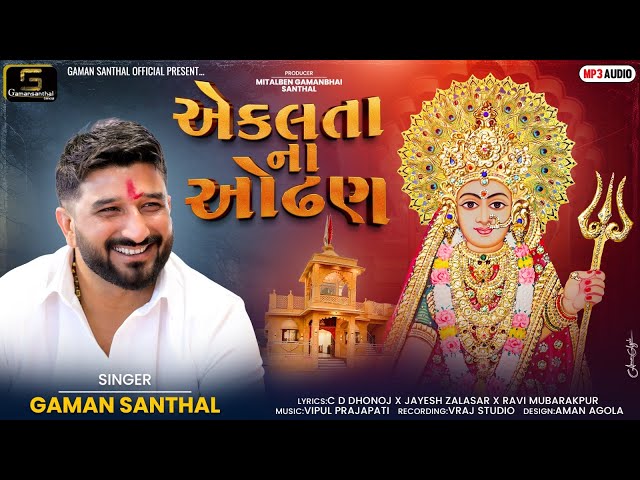 Gaman Santhal - Aekalta Na Odhan (એકલતા ના ઓઢણ) New Gujarati Song 2024 || Gaman Santhal Official