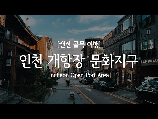 Ep.22 인천 개항장 문화지구(서울 근교 여행, 도깨비 촬영지, 인천 데이트 코스) / Incheon Open Port Area (feat. Goblin) [4K]