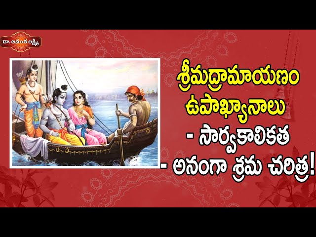 అనంగా శ్రమ చరిత్ర! | History Of Saryu River In Ayodhya | Lord Rama | Kama Dahanam | Ananta Lakshmi