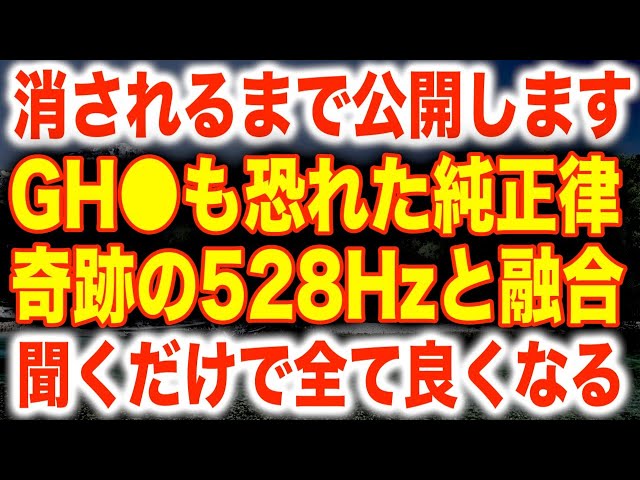 魔法の純正律➕528Hzです。消される前に聞いて下さい。超有料級の音源を無料で公開。普通は聞けない魔法の周波数です。　ある人は数万円で販売している特殊な周波数です。聞くだけで全て良くなる(@0341)