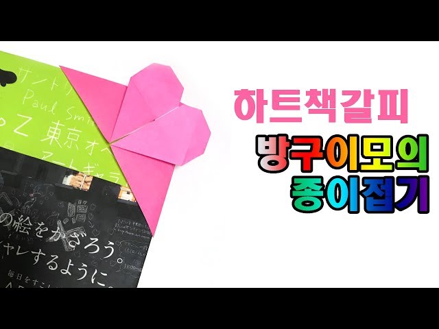 하트 책갈피 종이접기, 쉬운 하트 책갈피 만들기 heart bookmark origami 종이접기 하트책갈피 【방구이모의 종이접기】