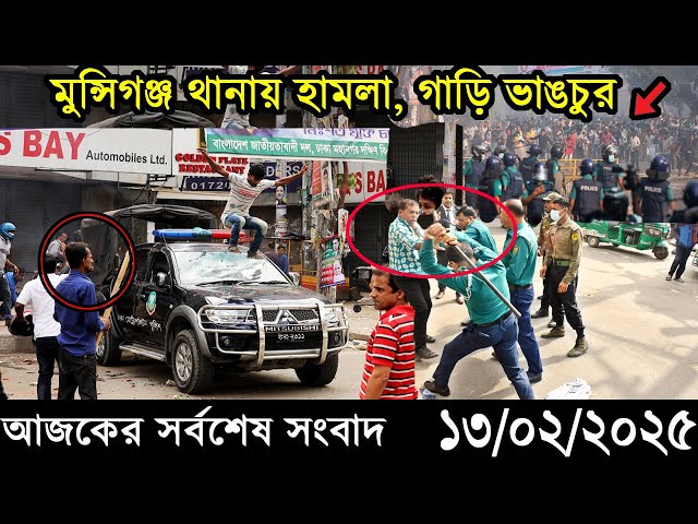 Ajker Bangla Khobor 13 February 2025 | Bangladesh Latest News |Somoy Sangbad News Bangla News Today