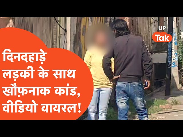 Muzaffarnagar Viral News: दिनदहाड़े लड़की के साथ खौफ़नाक वारदात, वीडियो आया सामने...