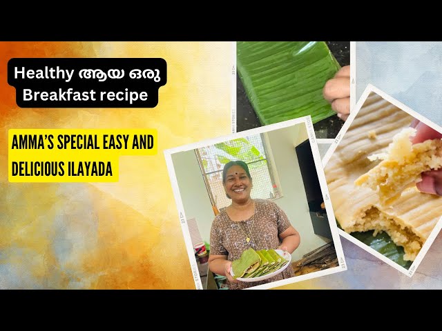 Healthy  ആയ ഒരു Breakfast | ഇലയട | Amma’s special ILAYADA | Easy and delicious #trending #easyrecipe